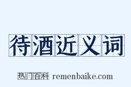 待酒近义词是什么意思的图片